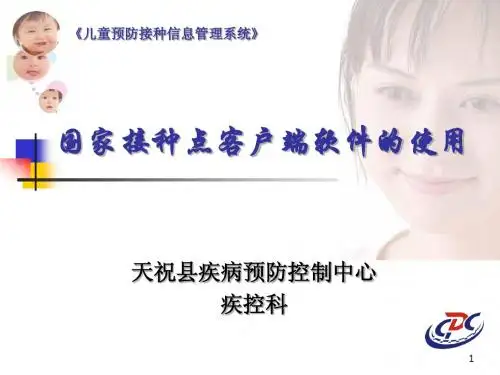 国家接种点客户端软件的使用