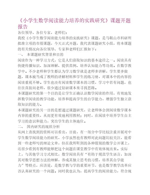 《小学生数学阅读能力培养    的实践研究》课题开题报告
