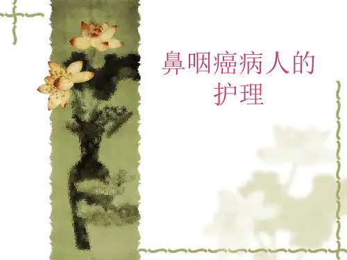 鼻咽癌病人的护理