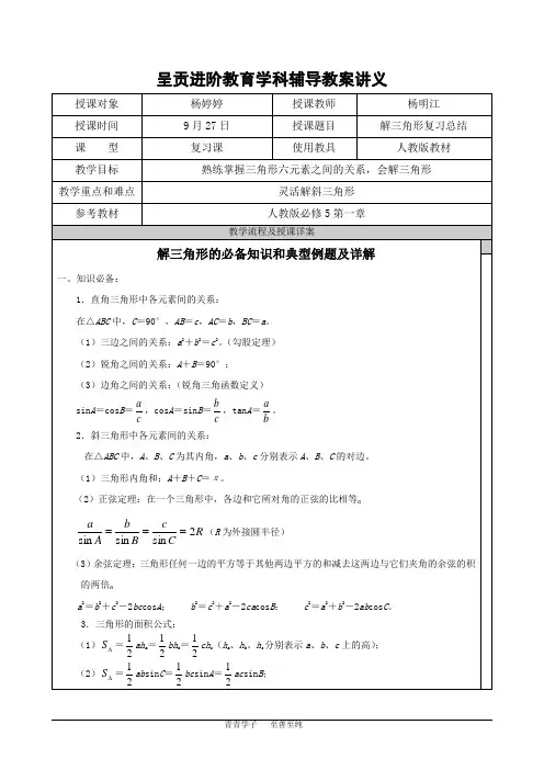 解三角形知识点汇总和典型例题学生版