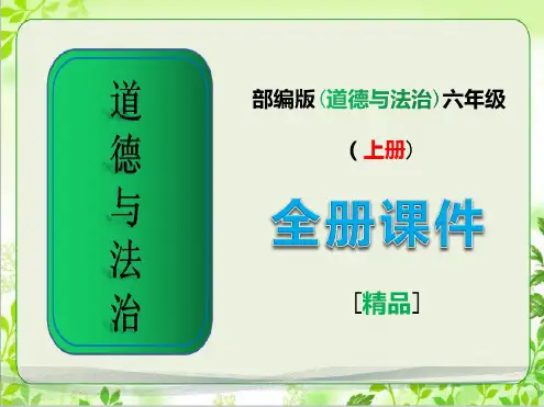 【最新整理】部编版六年级上册道德与法治全册课件ppt