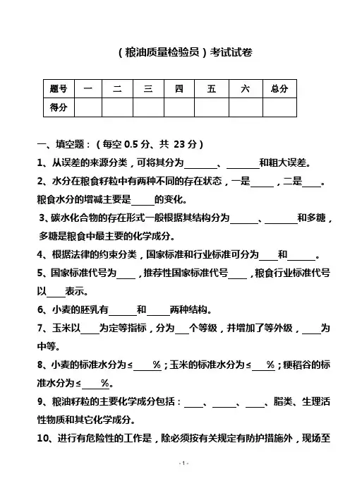 粮油质量检验试题分析