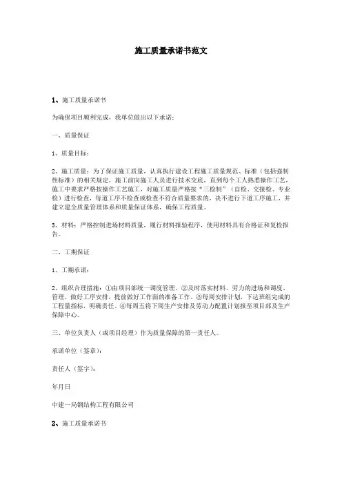 施工质量承诺书范文 2