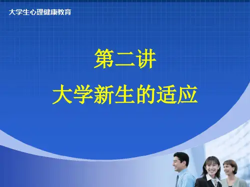 第二讲 大学新生的适应