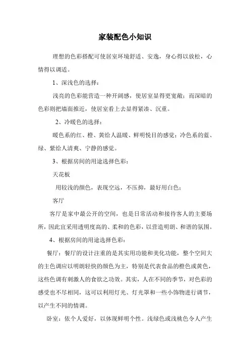 家装配色小知识.doc