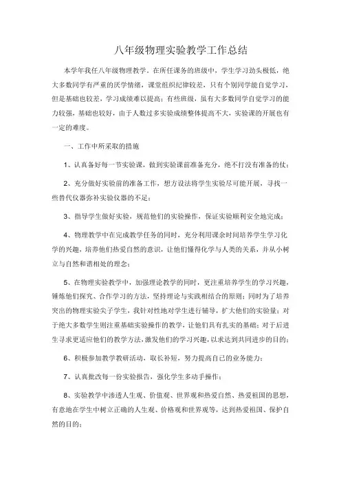 八年级物理实验教学工作总结 2
