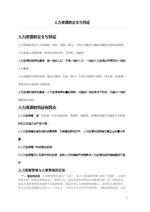 人力资源的定义与特征
