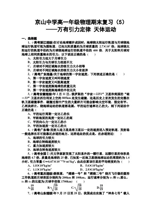 高一物理期末复习5、万有引力