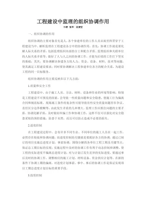 工程建设中监理的组织协调作用