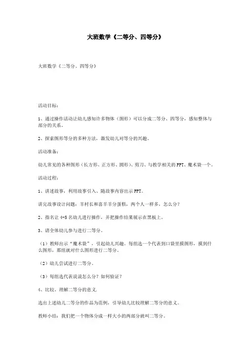 大班数学《二等分、四等分》