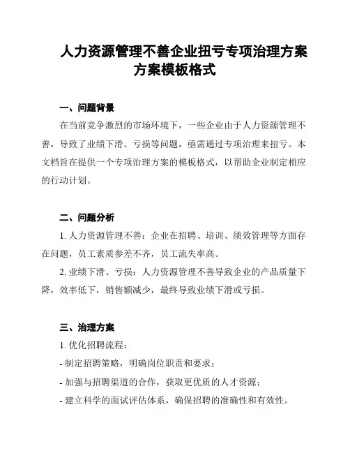 人力资源管理不善企业扭亏专项治理方案方案模板格式
