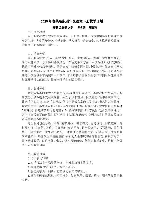 统编版四年级语文下册教学计划