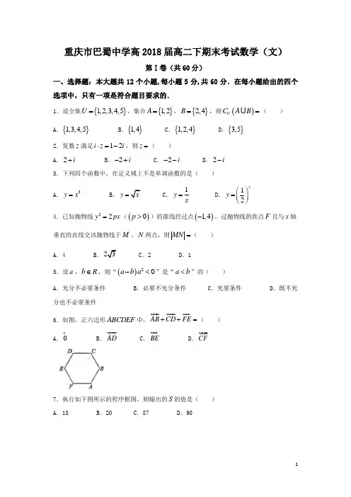 2016-2017学年重庆市巴蜀中学高二下学期期末考试数学(文)试题