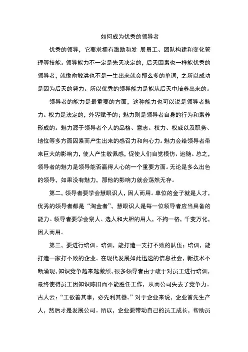 如何成为优秀的领导者