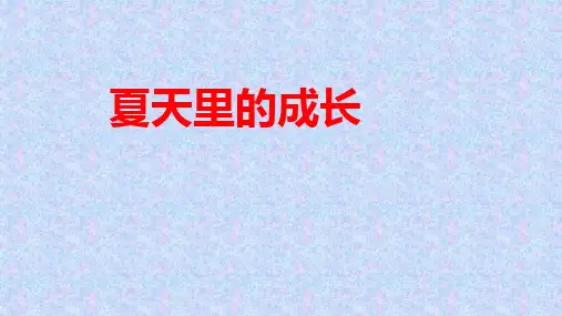 六年级语文上册第16课《夏天里的成长》课件(共22张PPT)