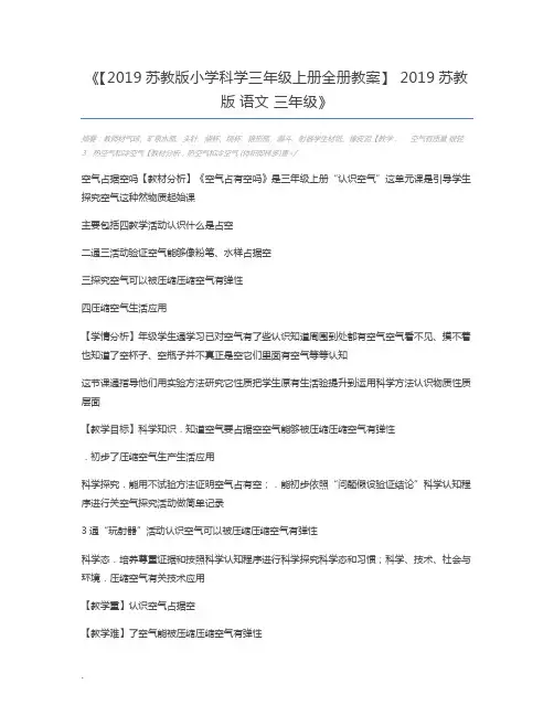 【2019苏教版小学科学三年级上册全册教案】 2019苏教版 语文 三年级