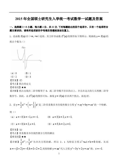 2015年考研数学一试题及完全解析(Word版)(word文档良心出品)