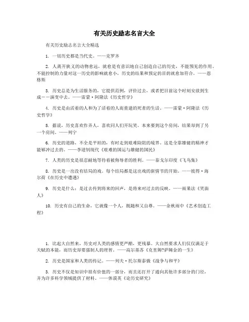 有关历史励志名言大全