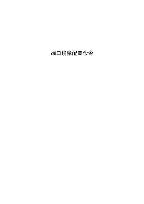 DES-8500-端口镜像配置命令