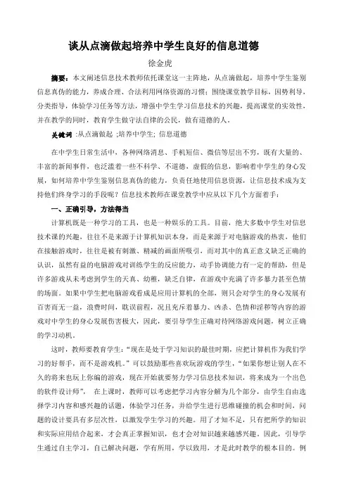 谈从点滴做起培养中学生良好的信息道德