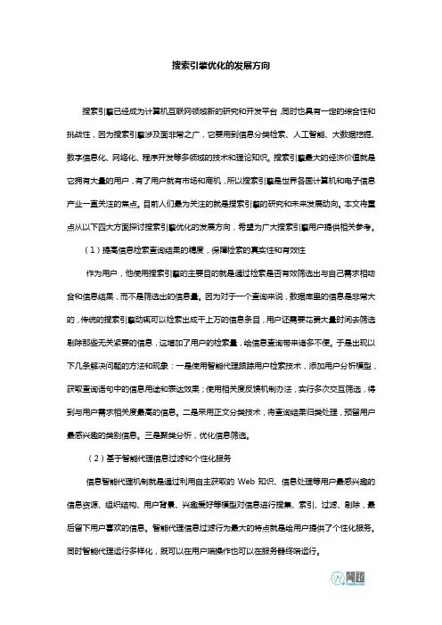 搜索引擎优化的发展方向