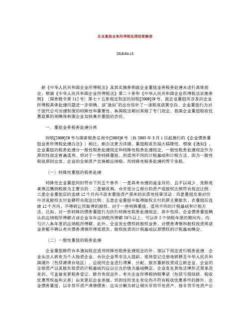 企业重组业务所得税处理政策解读解析
