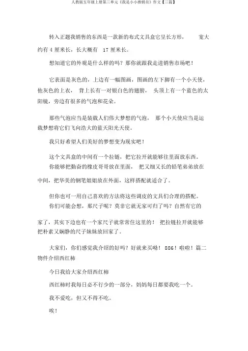 人教版五年级上册第三单元《我是小小推销员》作文【三篇】