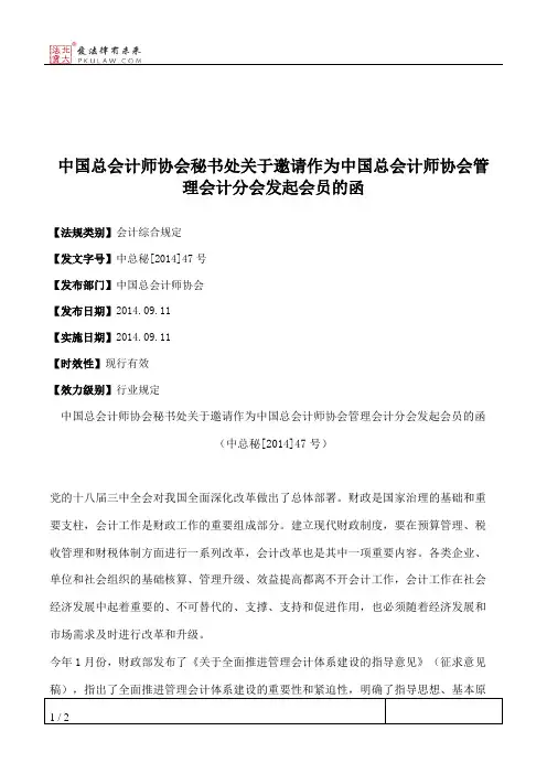 中国总会计师协会秘书处关于邀请作为中国总会计师协会管理会计分