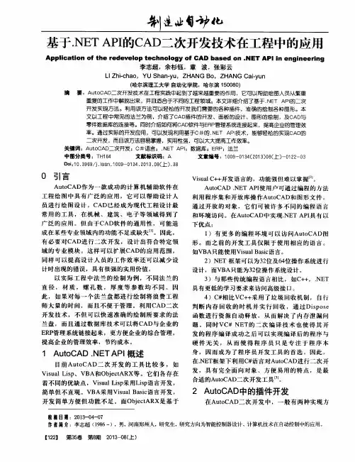 基于.NET API的CAD二次开发技术在工程中的应用