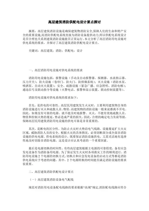高层建筑消防供配电设计要点探讨