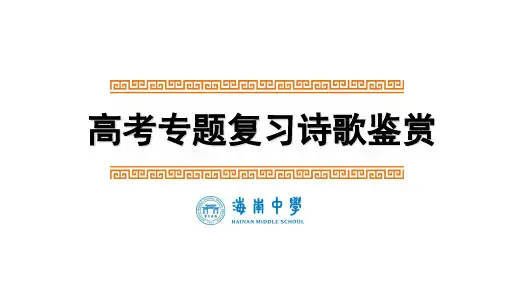 高三高考一轮复习诗歌专题课件：修辞手法共28张PPT