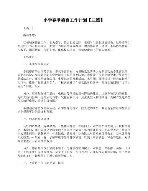 小学春季德育工作计划【三篇】