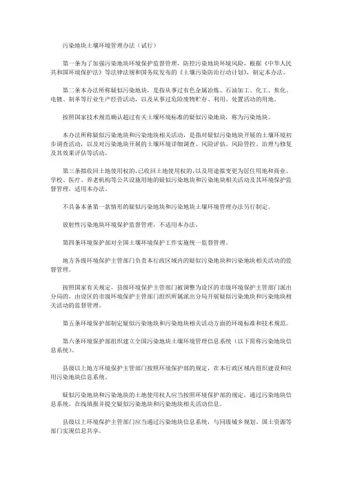 污染地块土壤环境管理办法(试行)