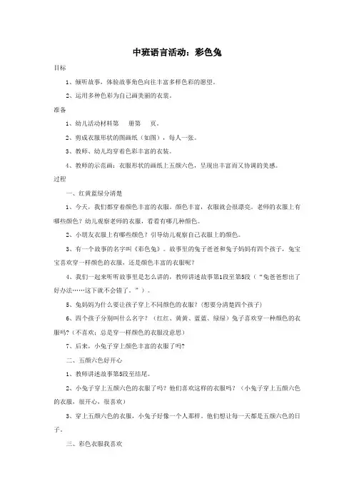 中班语言活动：彩色兔