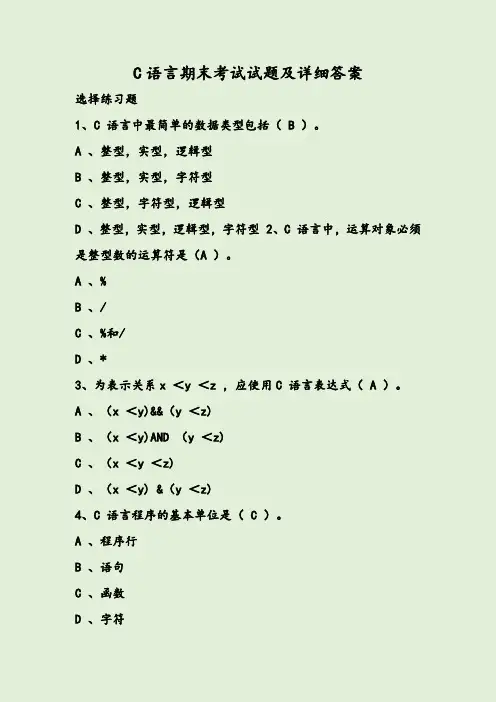 C语言期末考试试题及详细答案
