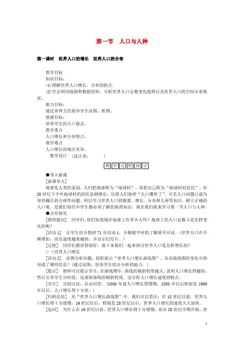 七年级地理上册 第四章 第一节 人口与人种教学设计 新人教版1
