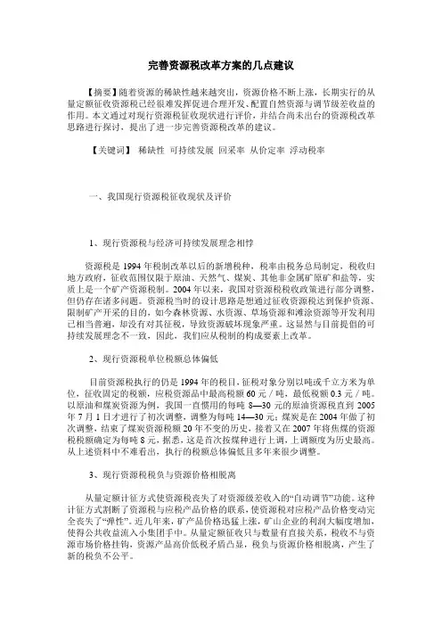 完善资源税改革方案的几点建议