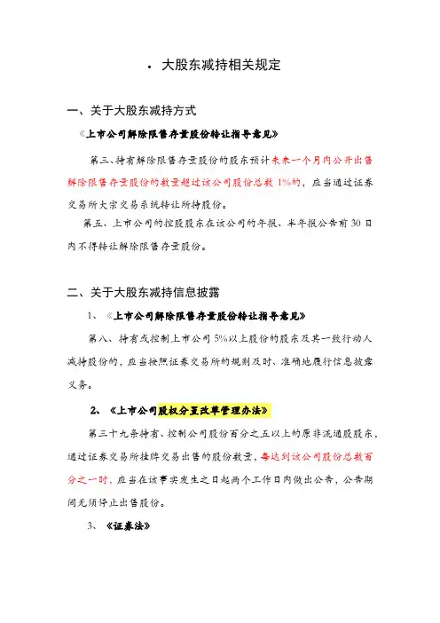 大股东减持相关规定