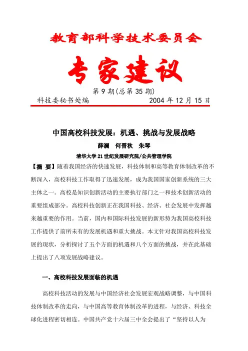 中国高校科技发展——机遇与挑战