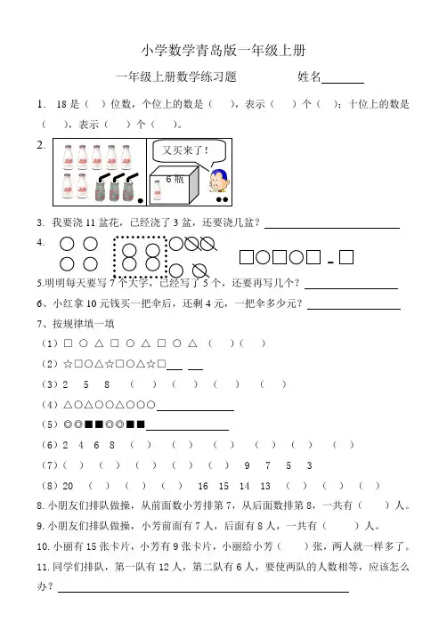 小学数学青岛版一年级上册练习题易错题