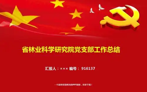 最新省林业科学研究院党支部工作总结报告模板