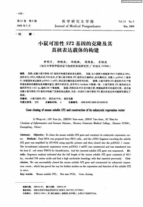 小鼠可溶性ST2基因的克隆及其真核表达载体的构建