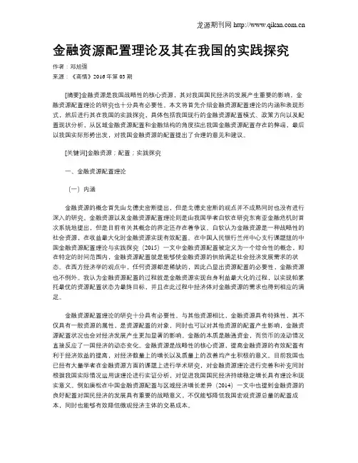 金融资源配置理论及其在我国的实践探究