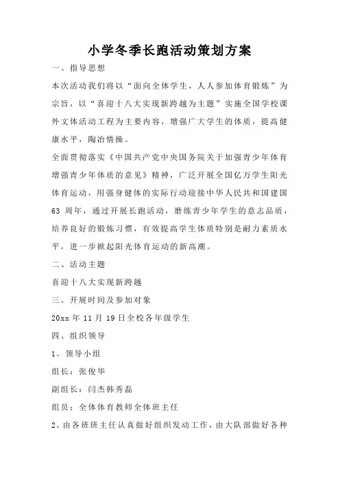 小学冬季长跑活动策划方案