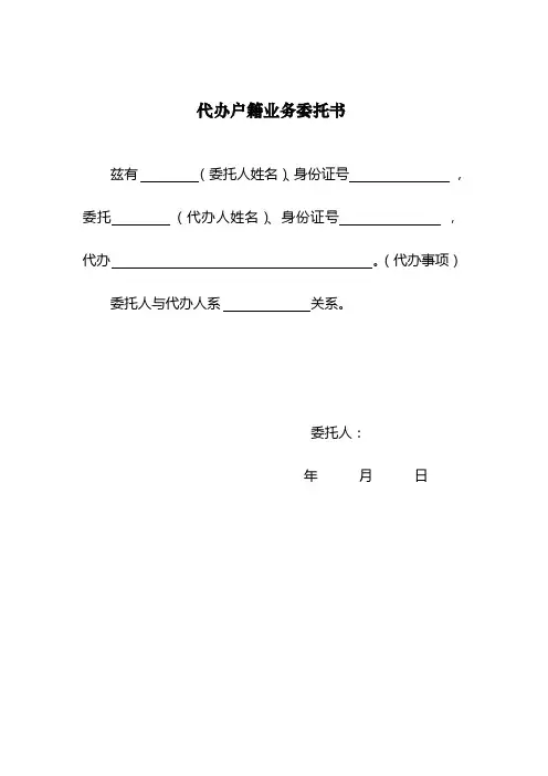 代办户籍业务委托书-成都公安