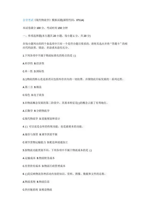 《现代物流学》模拟试题(课程代码：07114)