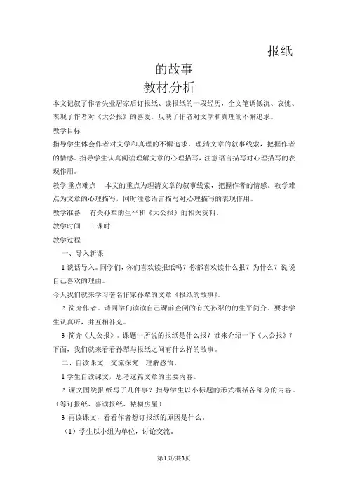 六年级上语文教案报纸的故事_北师大版