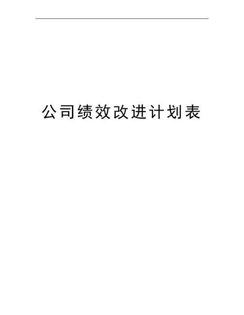 最新公司绩效改进计划表