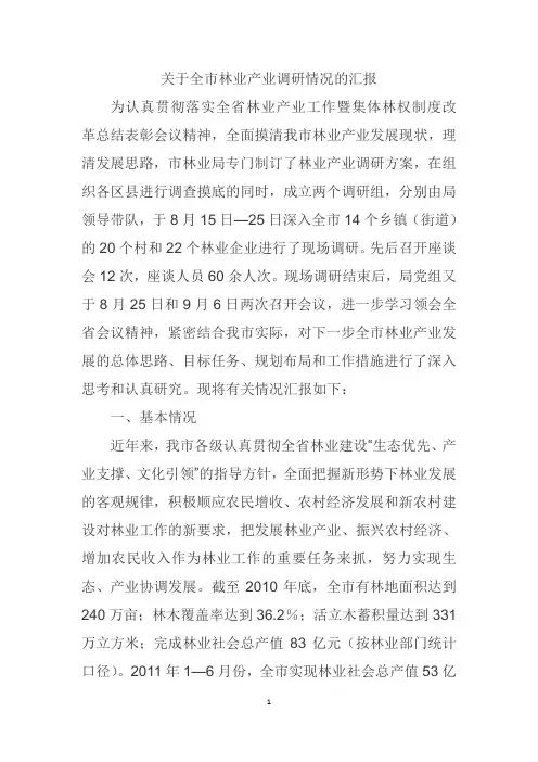 关于全市林业产业调研情况的汇报