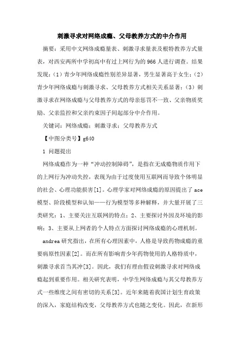 刺激寻求对网络成瘾、父母教养方式的中介作用